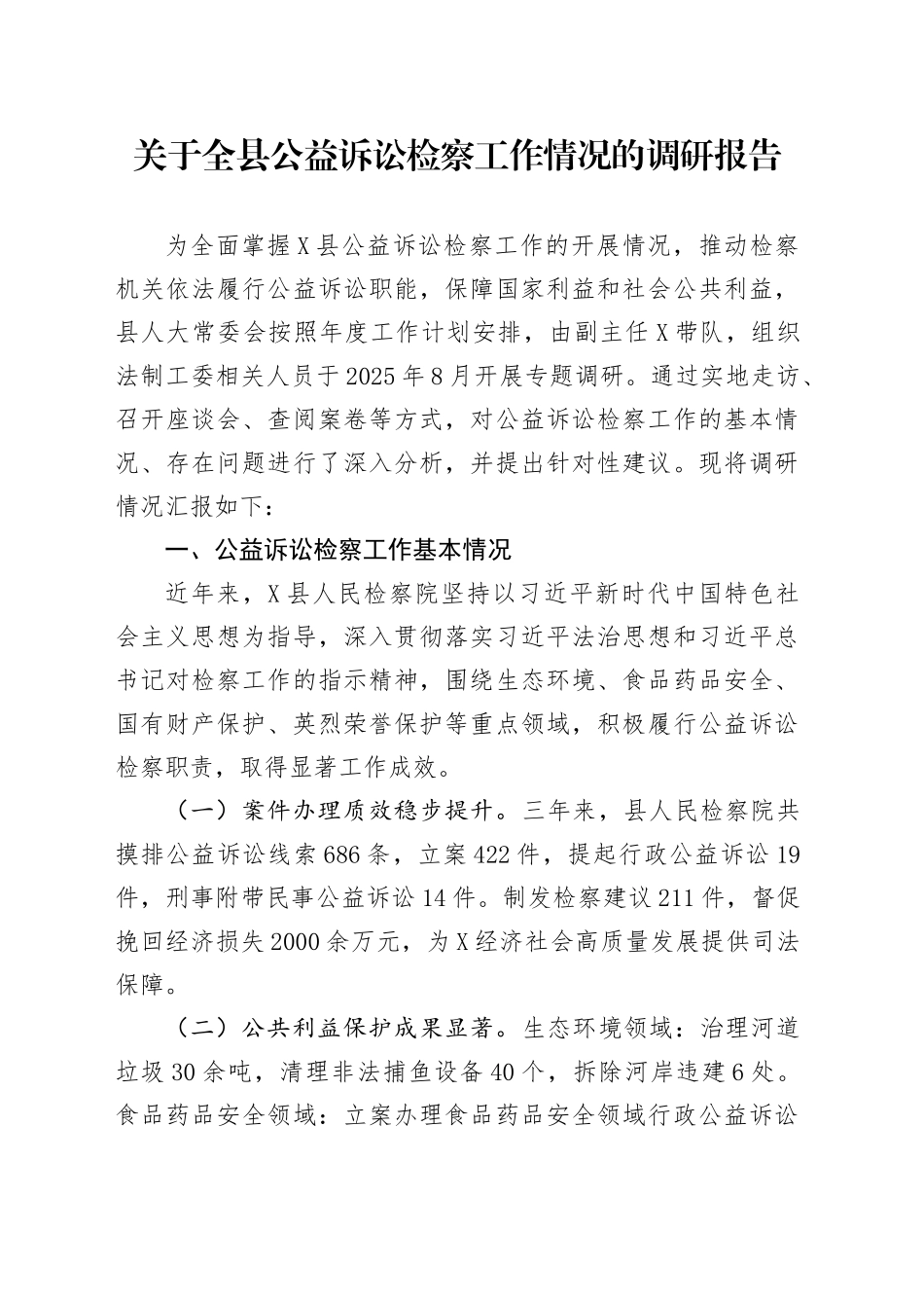 关于全县公益诉讼检察工作情况的调研报告_第1页