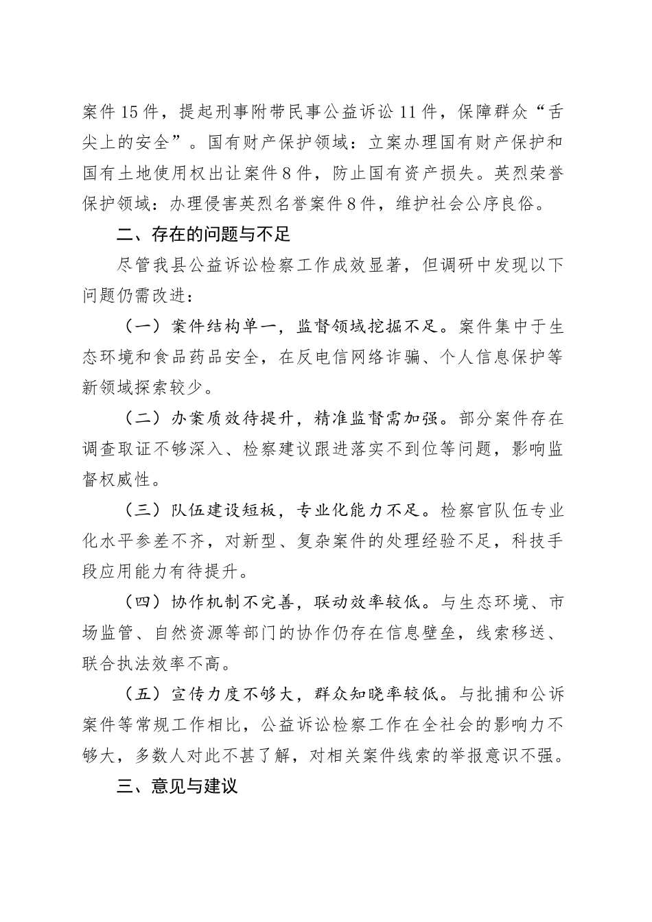 关于全县公益诉讼检察工作情况的调研报告_第2页