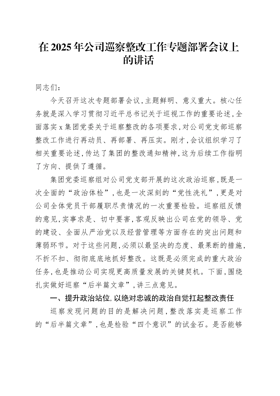 在2025年公司巡察整改工作专题部署会议上的讲话_第1页