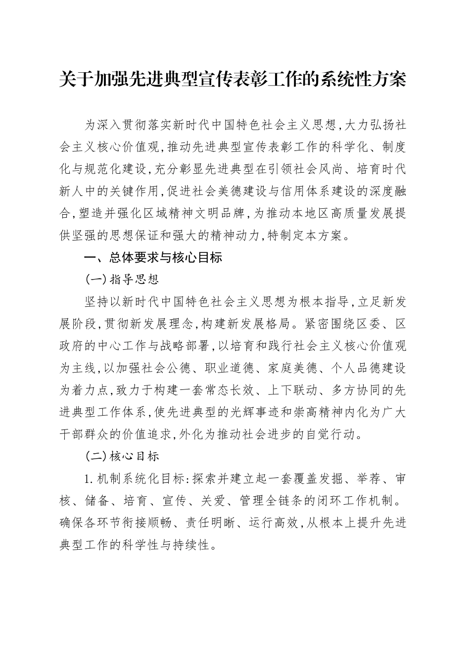 关于加强先进典型宣传表彰工作的系统性方案_第1页