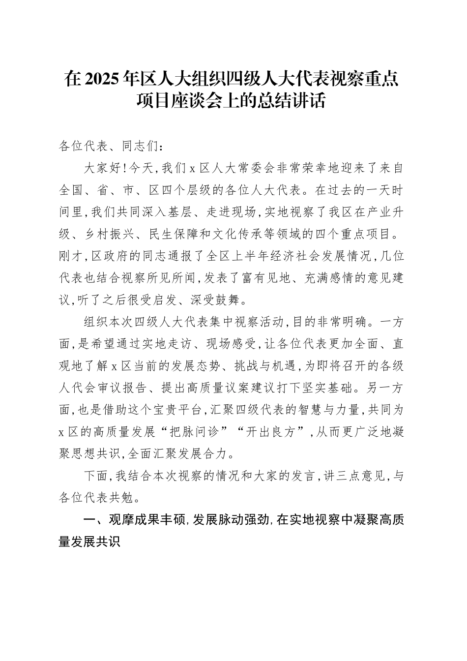 在2025年区人大组织四级人大代表视察重点项目座谈会上的总结讲话_第1页