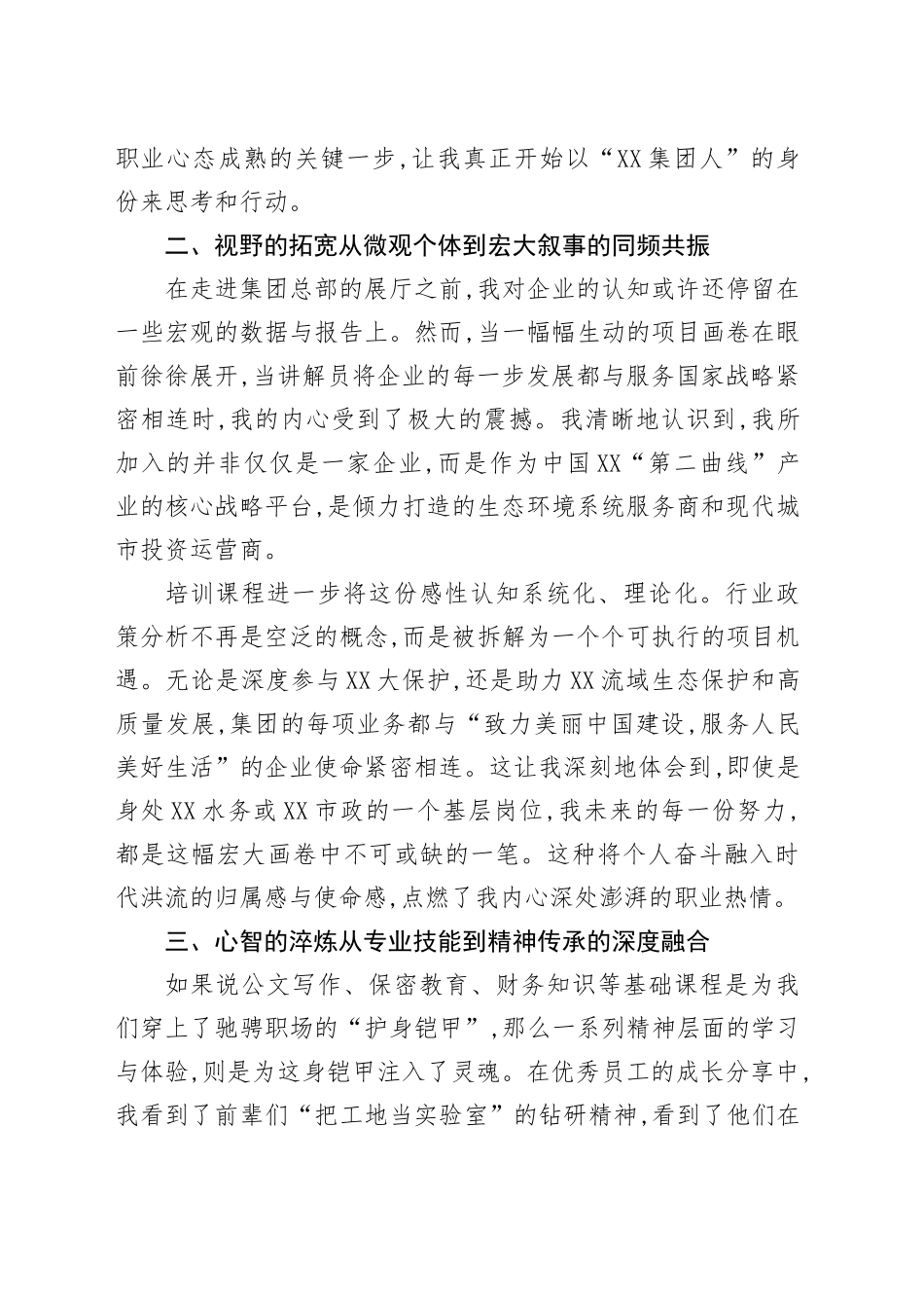 关于参加XX集团2025年新员工入职培训的学习心得体会_第2页