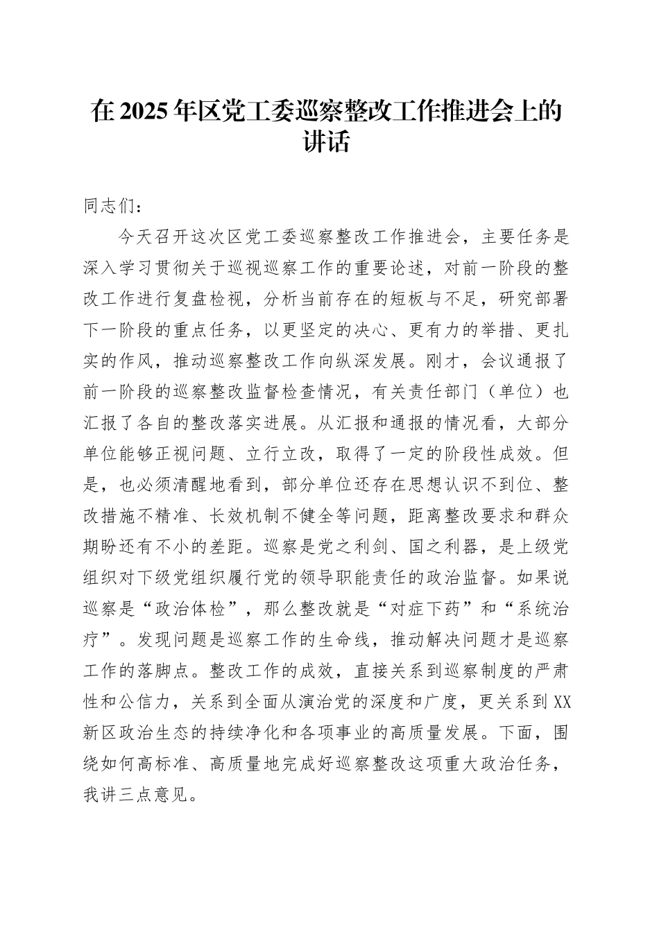 在2025年区党工委巡察整改工作推进会上的讲话_第1页