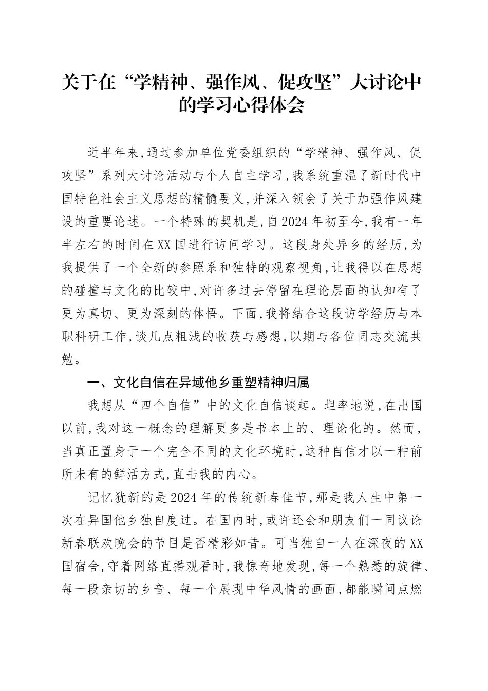关于在“学精神、强作风、促攻坚”大讨论中的学习心得体会_第1页