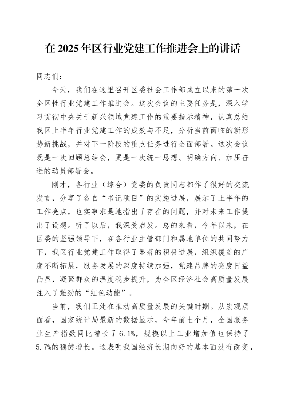 在2025年区行业党建工作推进会上的讲话_第1页