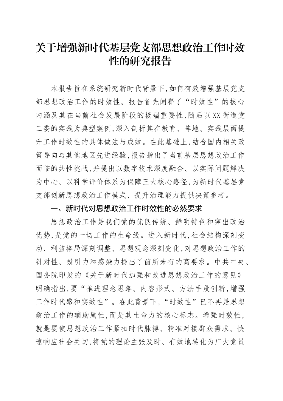 关于增强新时代基层党支部思想政治工作时效性的研究报告_第1页