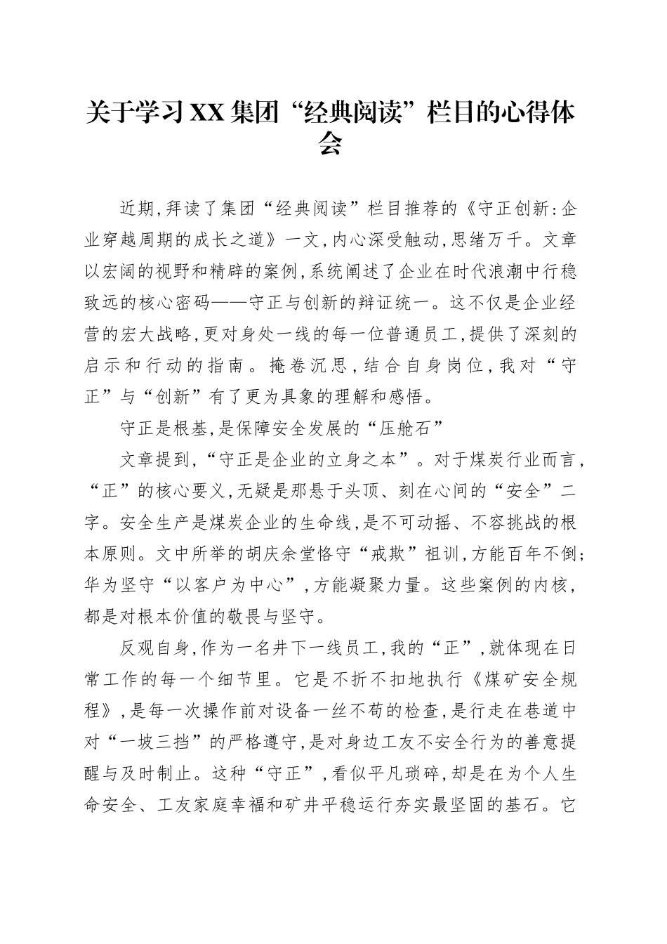 关于学习XX集团“经典阅读”栏目的心得体会_第1页