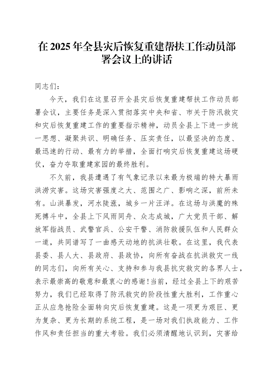 在2025年全县灾后恢复重建帮扶工作动员部署会议上的讲话_第1页