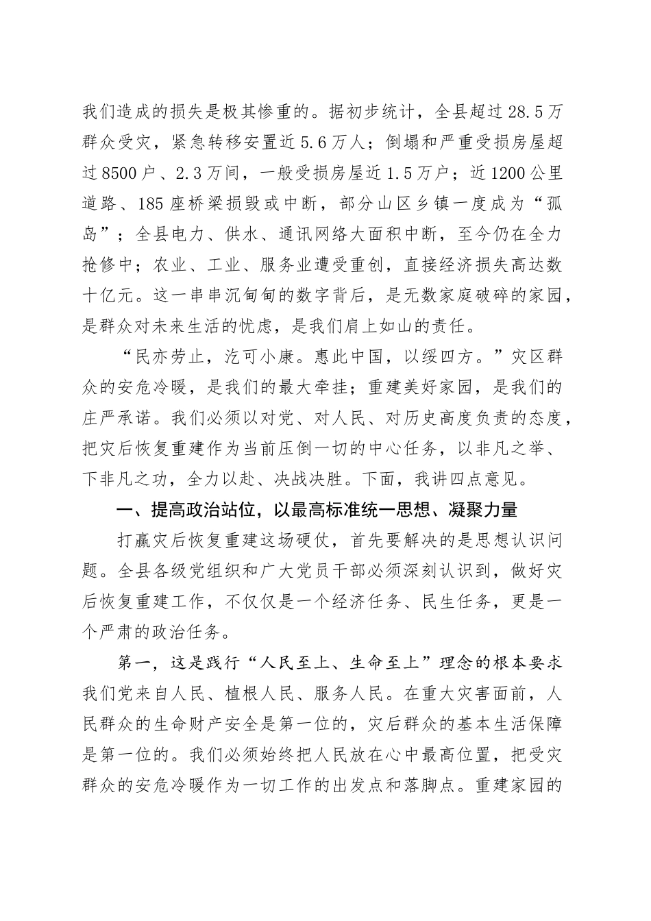在2025年全县灾后恢复重建帮扶工作动员部署会议上的讲话_第2页