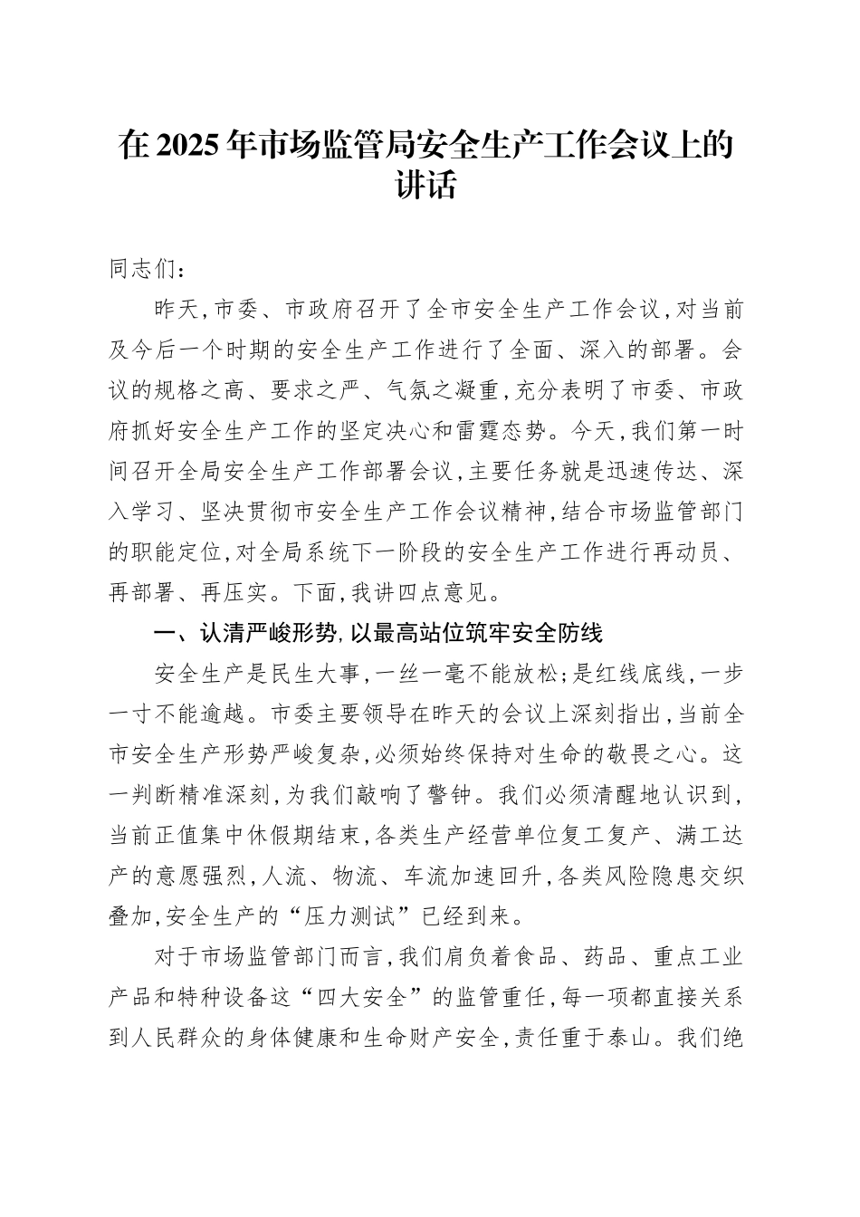 在2025年市场监管局安全生产工作会议上的讲话_第1页
