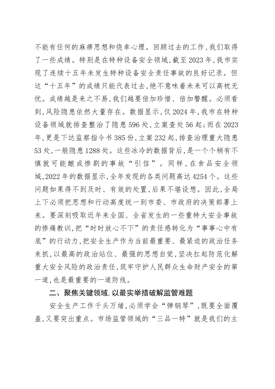 在2025年市场监管局安全生产工作会议上的讲话_第2页
