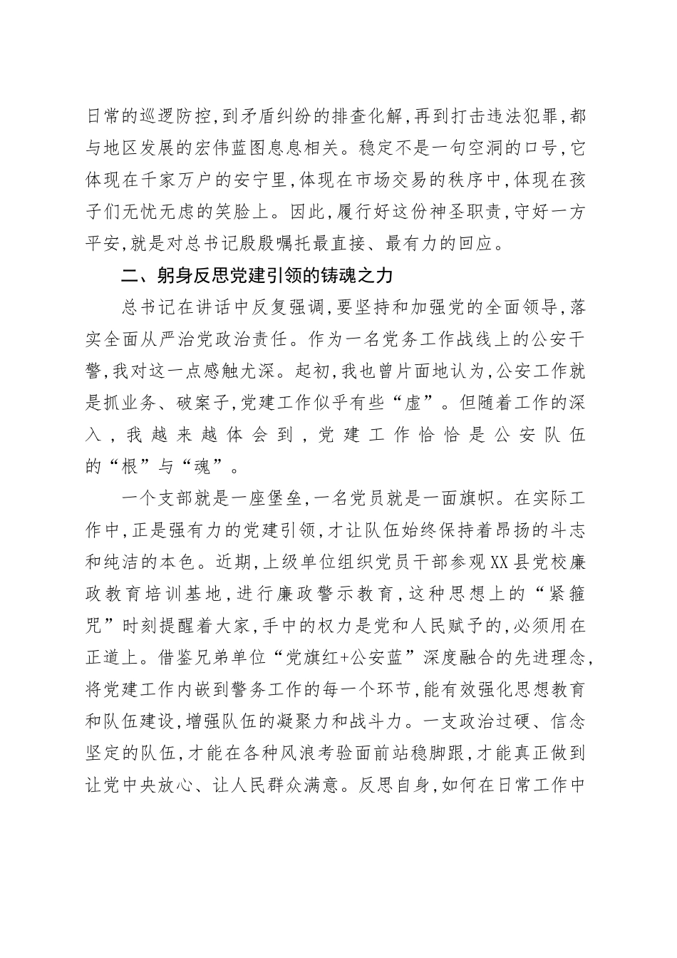 关于学习贯彻总书记重要讲话精神的研讨发言材料：在党旗引领下铸牢忠诚警魂_第2页