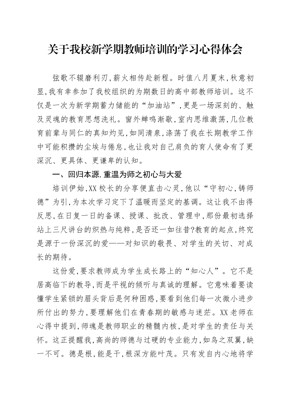 关于我校新学期教师培训的学习心得体会_第1页