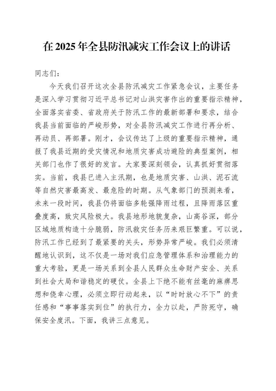 在2025年全县防汛减灾工作会议上的讲话_第1页