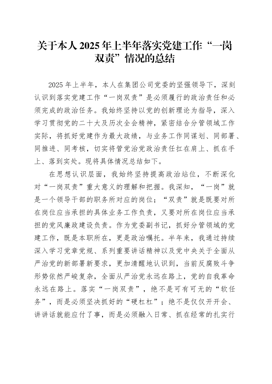 关于本人2025年上半年落实党建工作“一岗双责”情况的总结_第1页