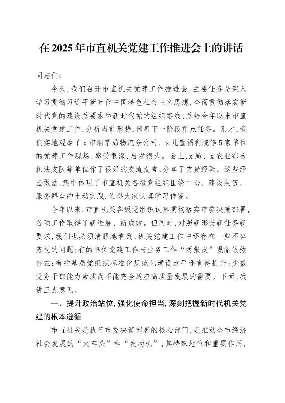 在2025年市直机关党建工作推进会上的讲话_第1页