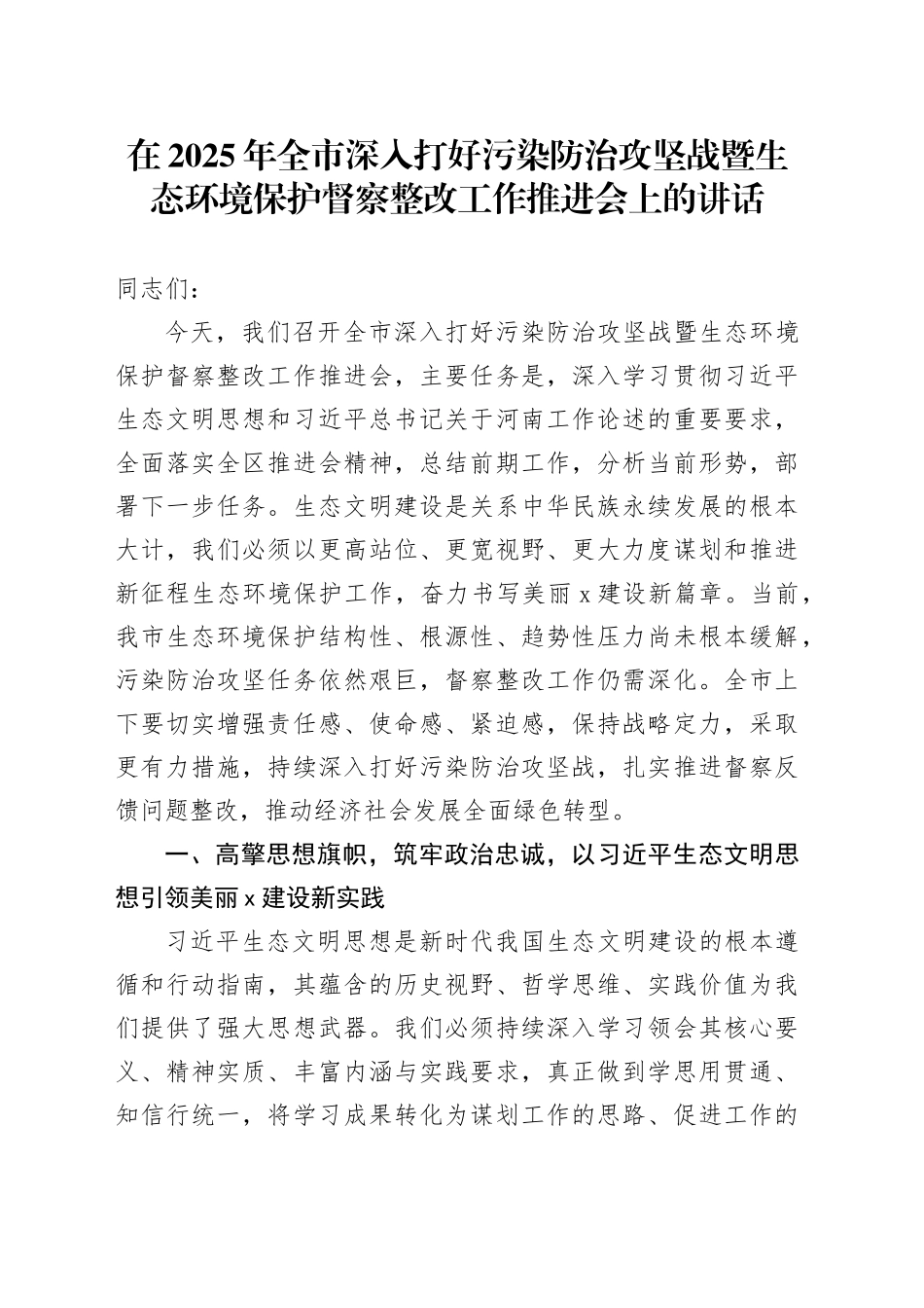 在2025年全市深入打好污染防治攻坚战暨生态环境保护督察整改工作推进会上的讲话_第1页