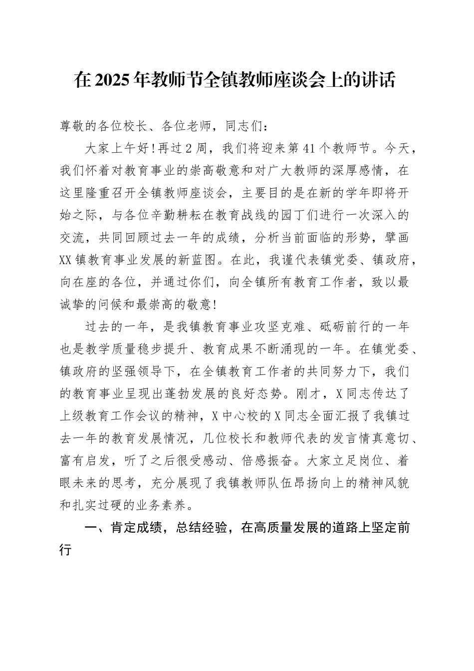 在2025年教师节全镇教师座谈会上的讲话_第1页