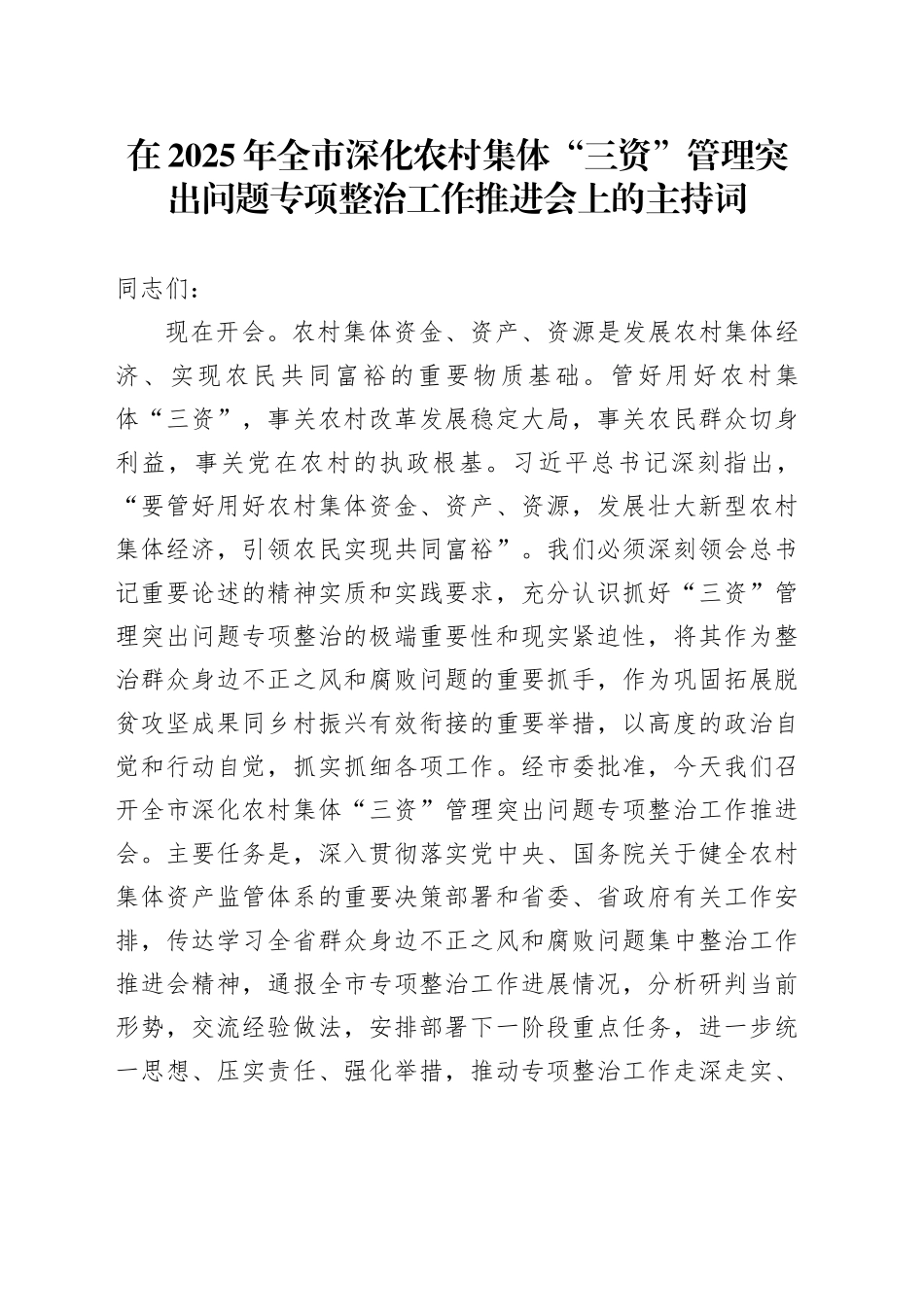 在2025年全市深化农村集体“三资”管理突出问题专项整治工作推进会上的主持词_第1页