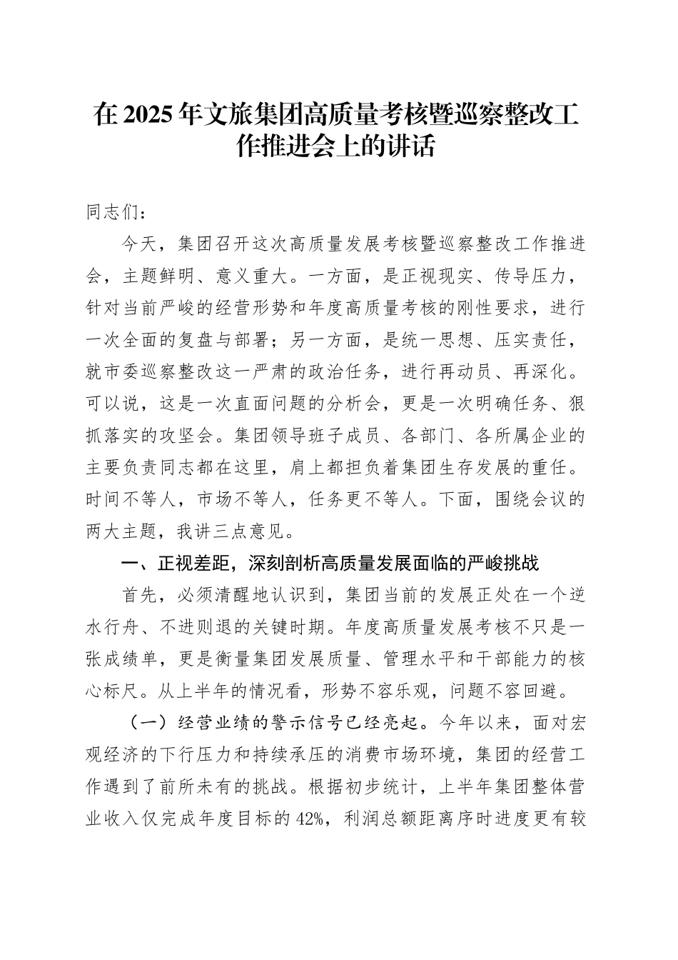 在2025年文旅集团高质量考核暨巡察整改工作推进会上的讲话_第1页