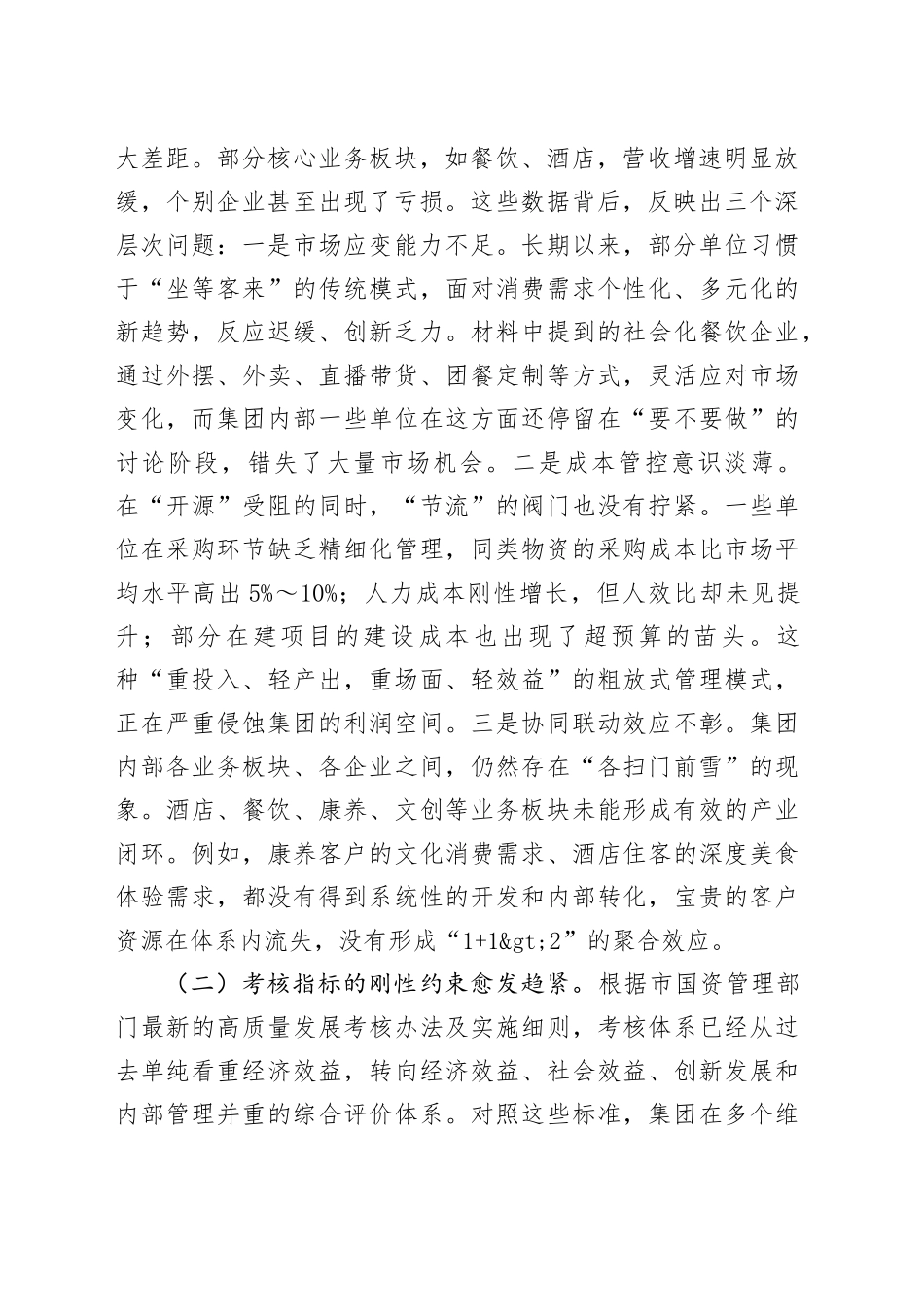 在2025年文旅集团高质量考核暨巡察整改工作推进会上的讲话_第2页