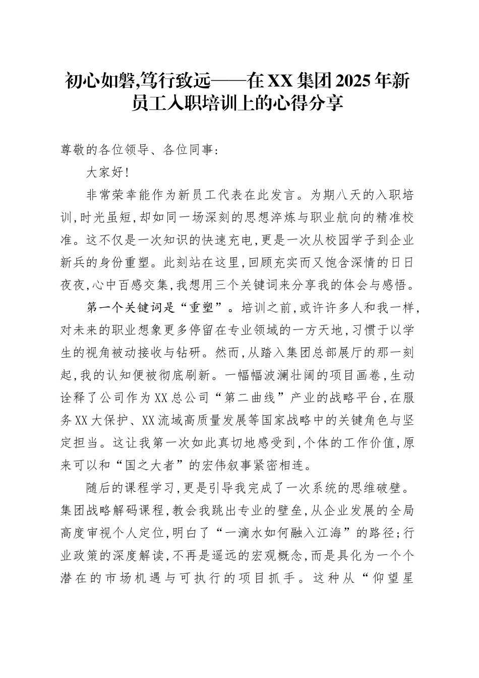 初心如磐,笃行致远——在XX集团2025年新员工入职培训上的心得分享_第1页