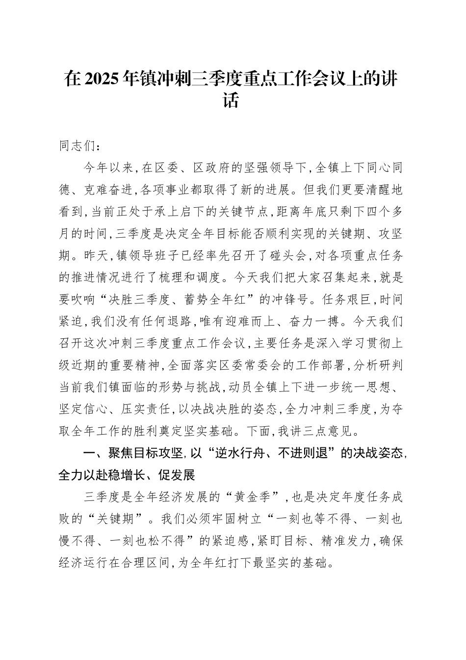 在2025年镇冲刺三季度重点工作会议上的讲话_第1页