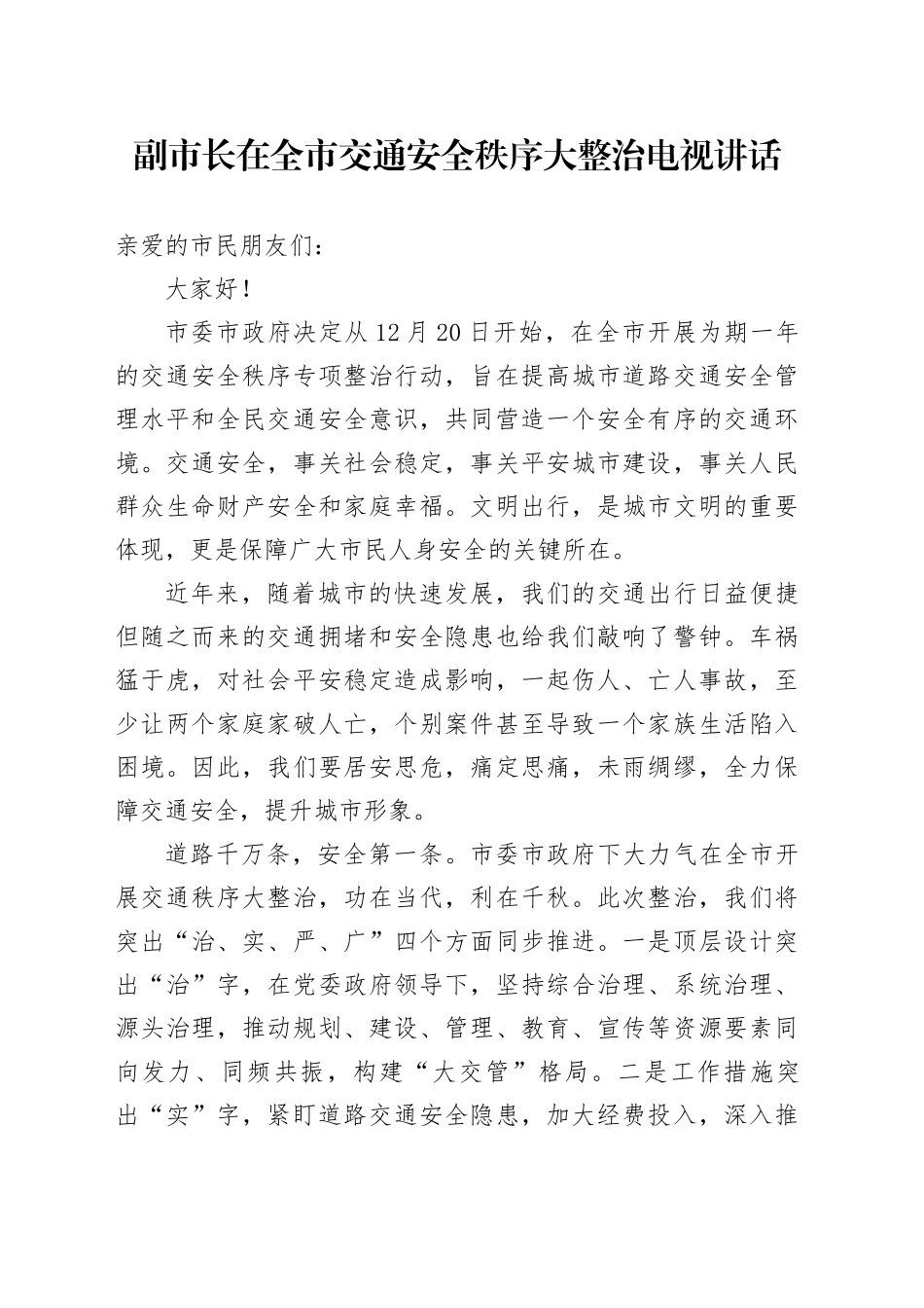 副市长在全市交通安全秩序大整治电视讲话_第1页