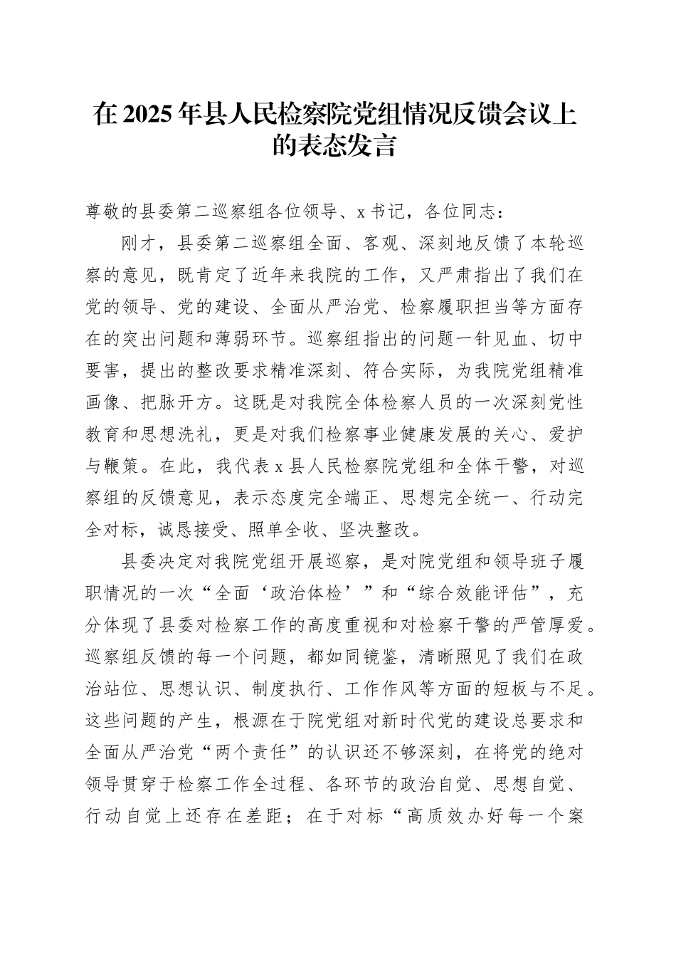 在2025年县人民检察院党组情况反馈会议上的表态发言_第1页