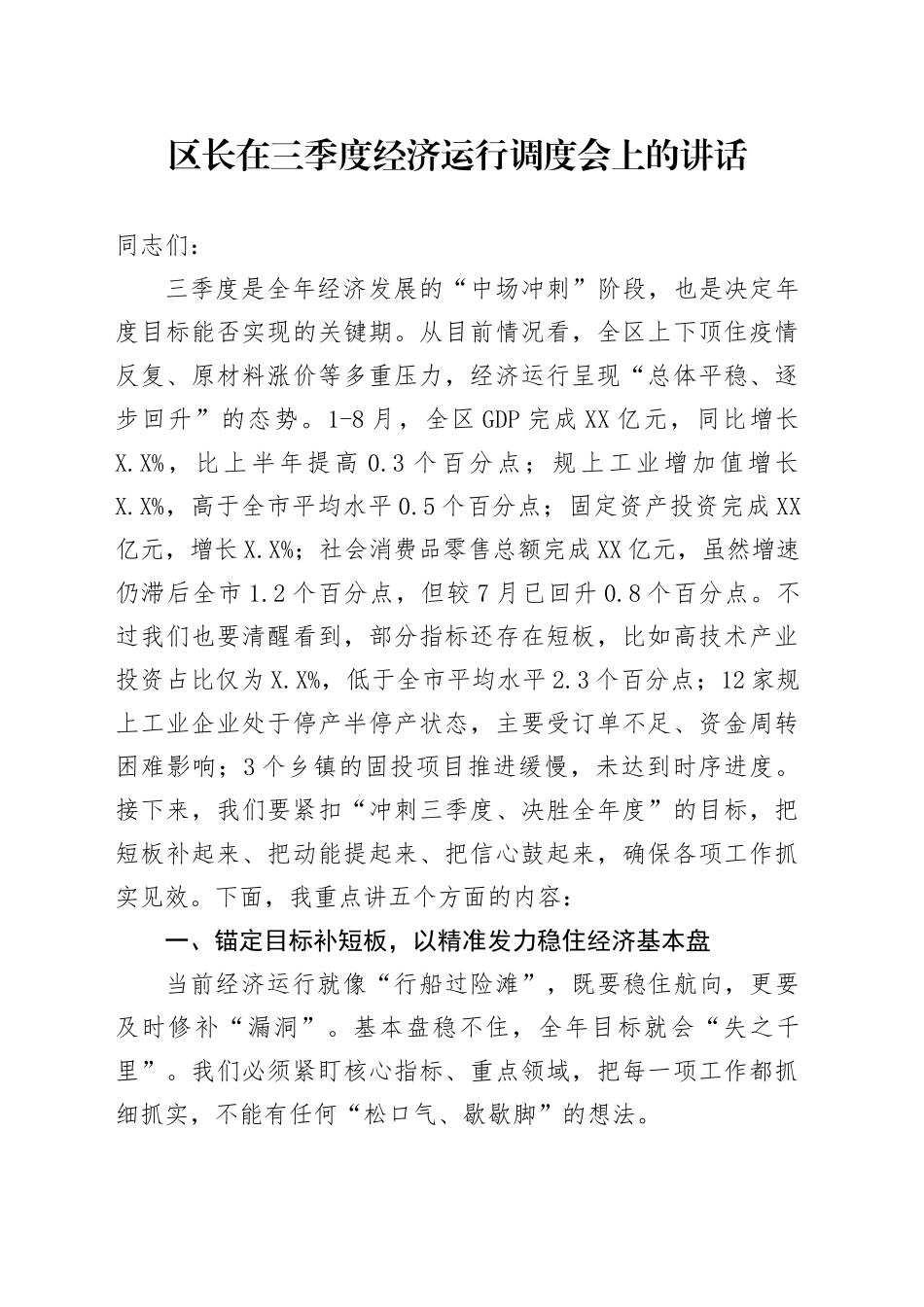 区长在三季度经济运行调度会上的讲话_第1页