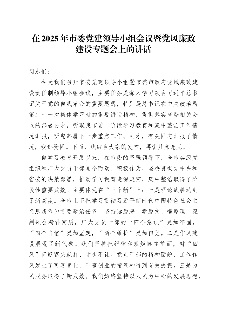 在2025年市委党建领导小组会议暨党风廉政建设专题会上的讲话_第1页