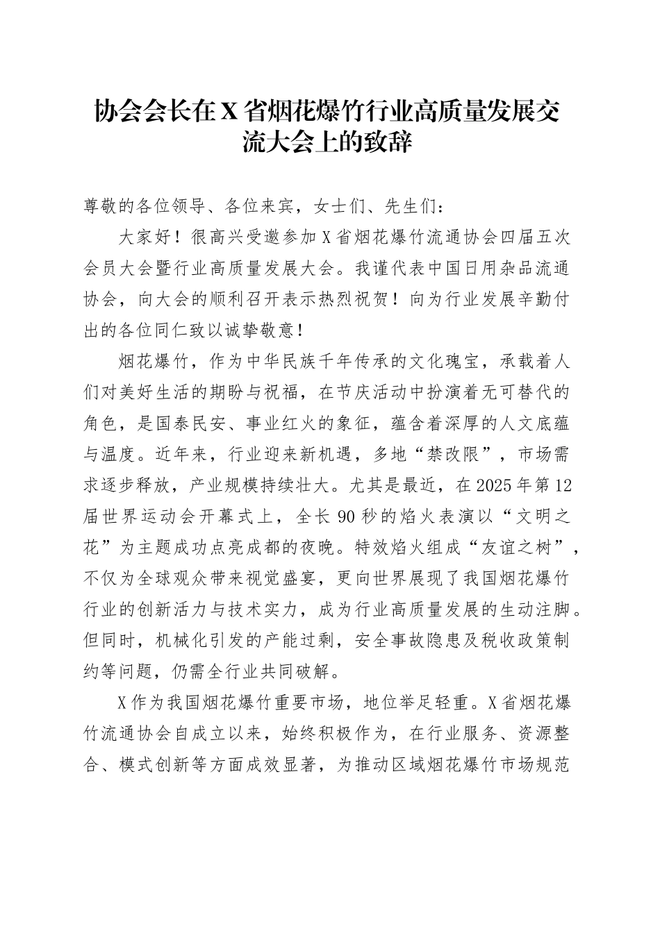 协会会长在X省烟花爆竹行业高质量发展交流大会上的致辞_第1页