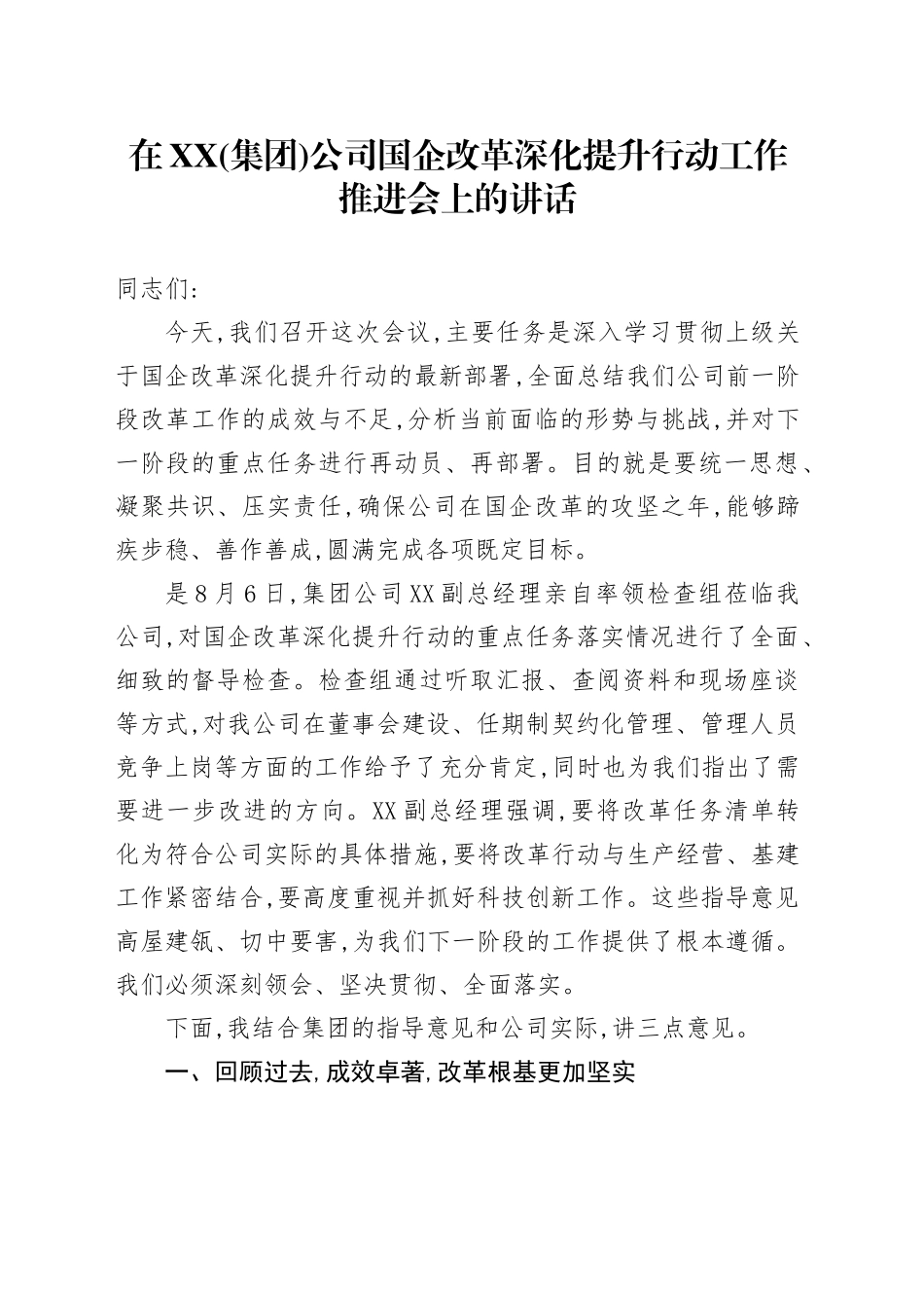 在XX(集团)公司国企改革深化提升行动工作推进会上的讲话_第1页