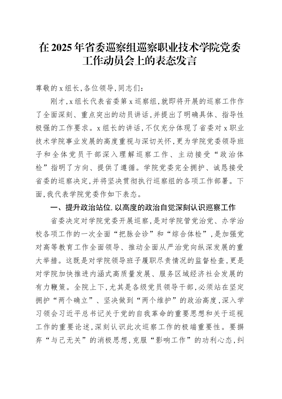 在2025年省委巡察组巡察职业技术学院党委工作动员会上的表态发言_第1页