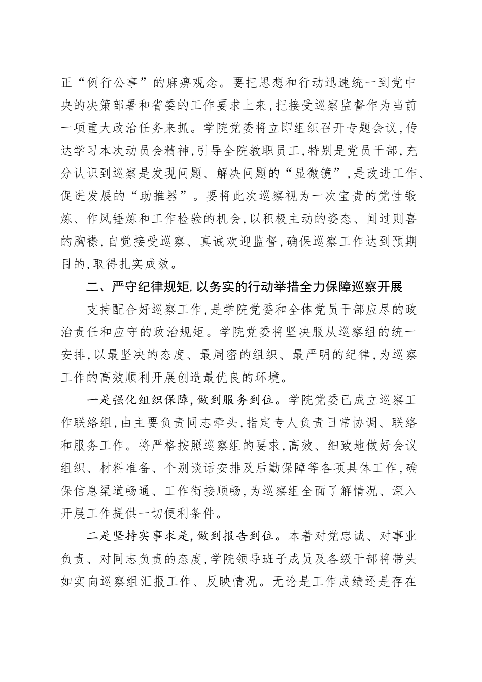 在2025年省委巡察组巡察职业技术学院党委工作动员会上的表态发言_第2页
