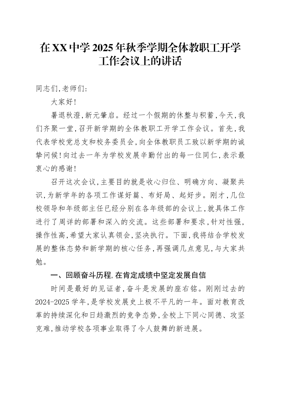在XX中学2025年秋季学期全体教职工开学工作会议上的讲话_第1页