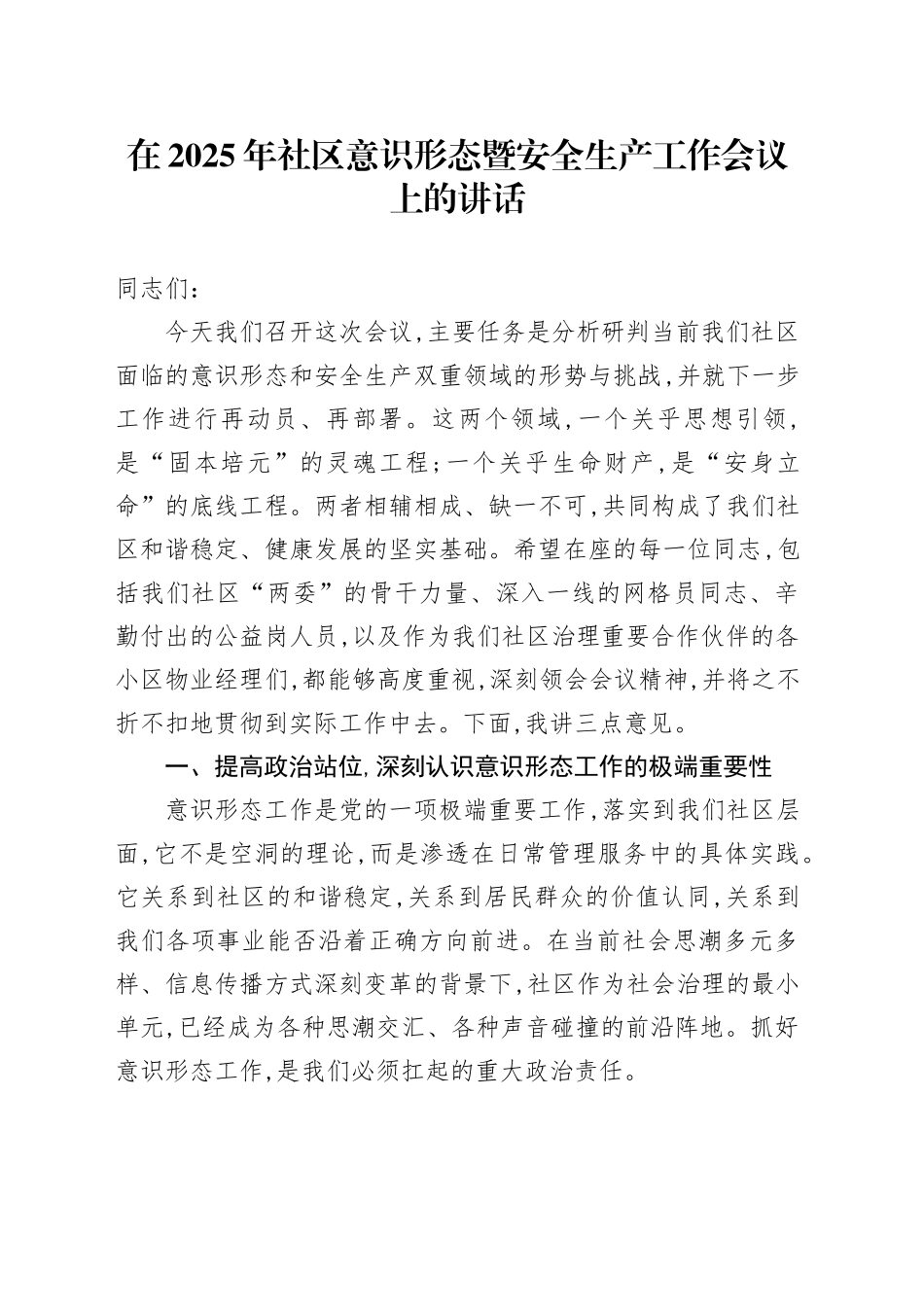 在2025年社区意识形态暨安全生产工作会议上的讲话_第1页