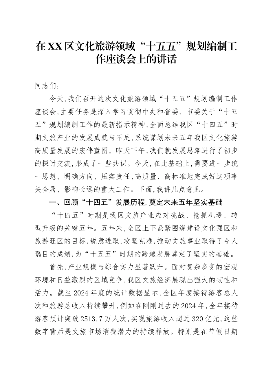 在XX区文化旅游领域“十五五”规划编制工作座谈会上的讲话_第1页