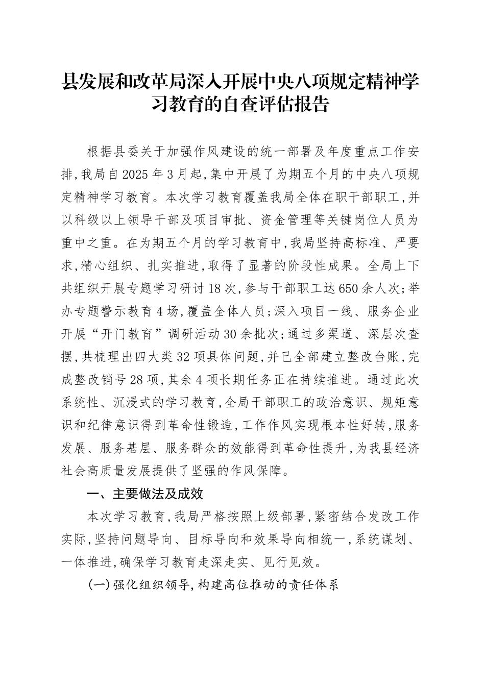 县发展和改革局深入开展中央八项规定精神学习教育的自查评估报告_第1页