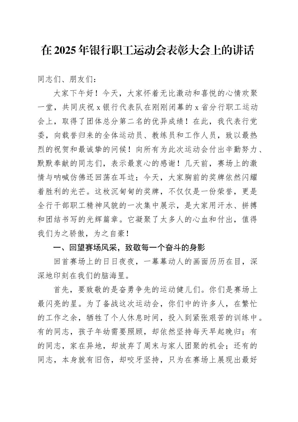 在2025年银行职工运动会表彰大会上的讲话_第1页