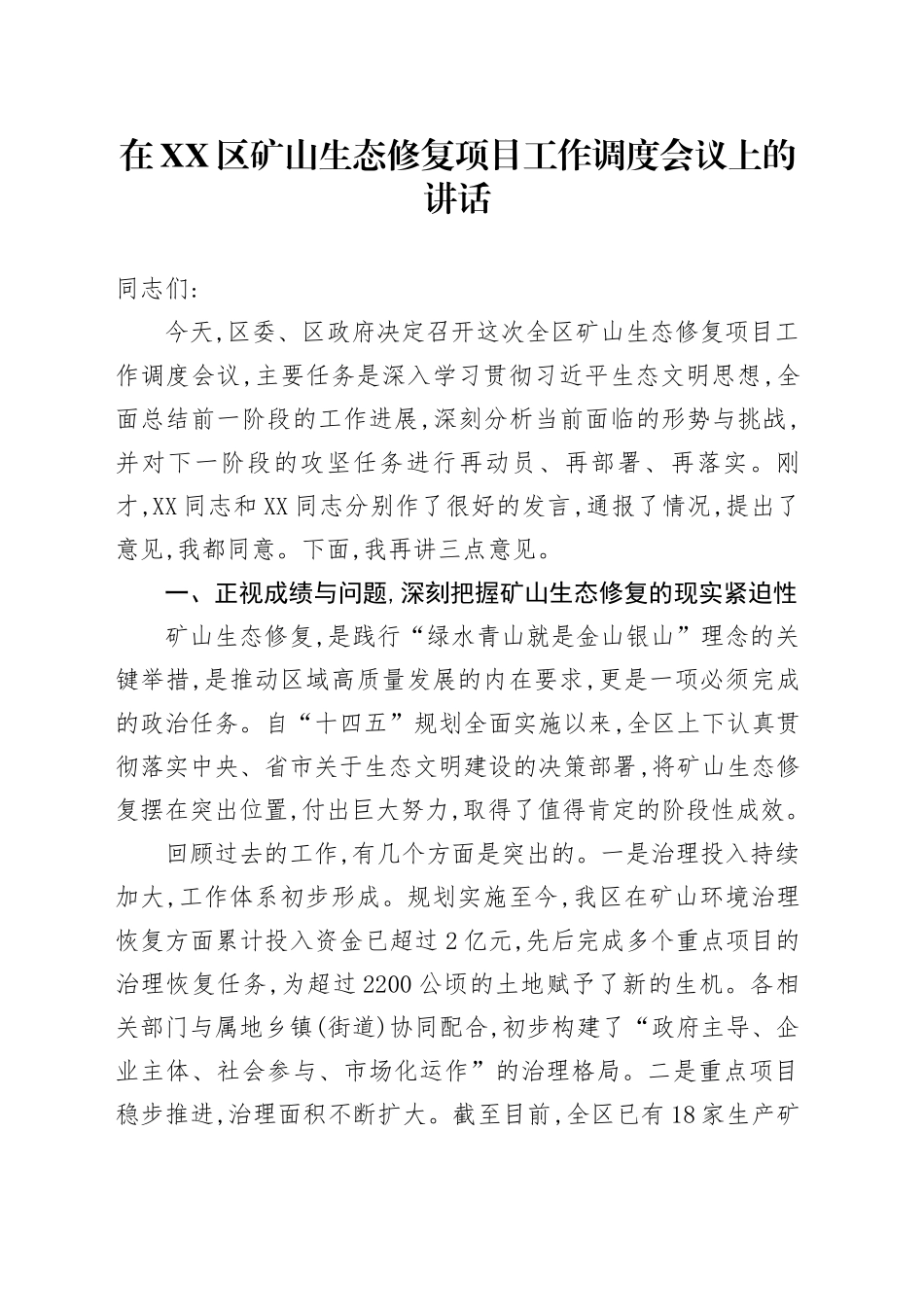 在XX区矿山生态修复项目工作调度会议上的讲话_第1页