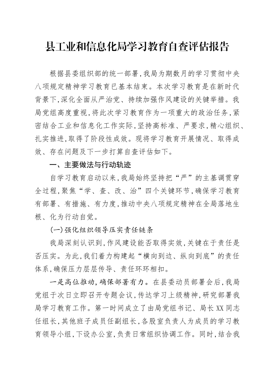 县工业和信息化局2025年深入贯彻中央八项规定精神学习教育自查评估报告_第1页