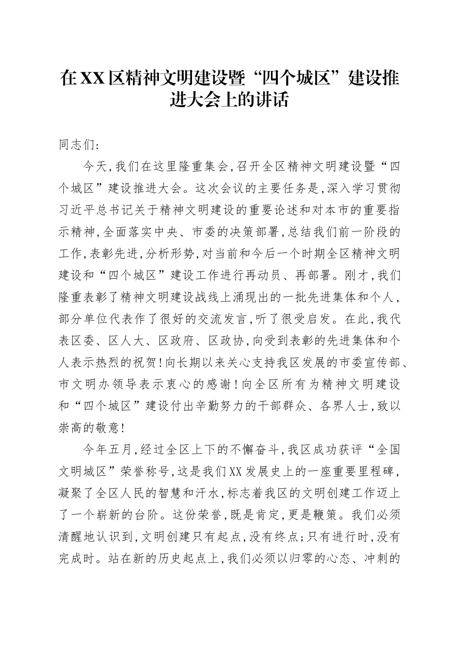 在XX区精神文明建设暨“四个城区”建设推进大会上的讲话_第1页