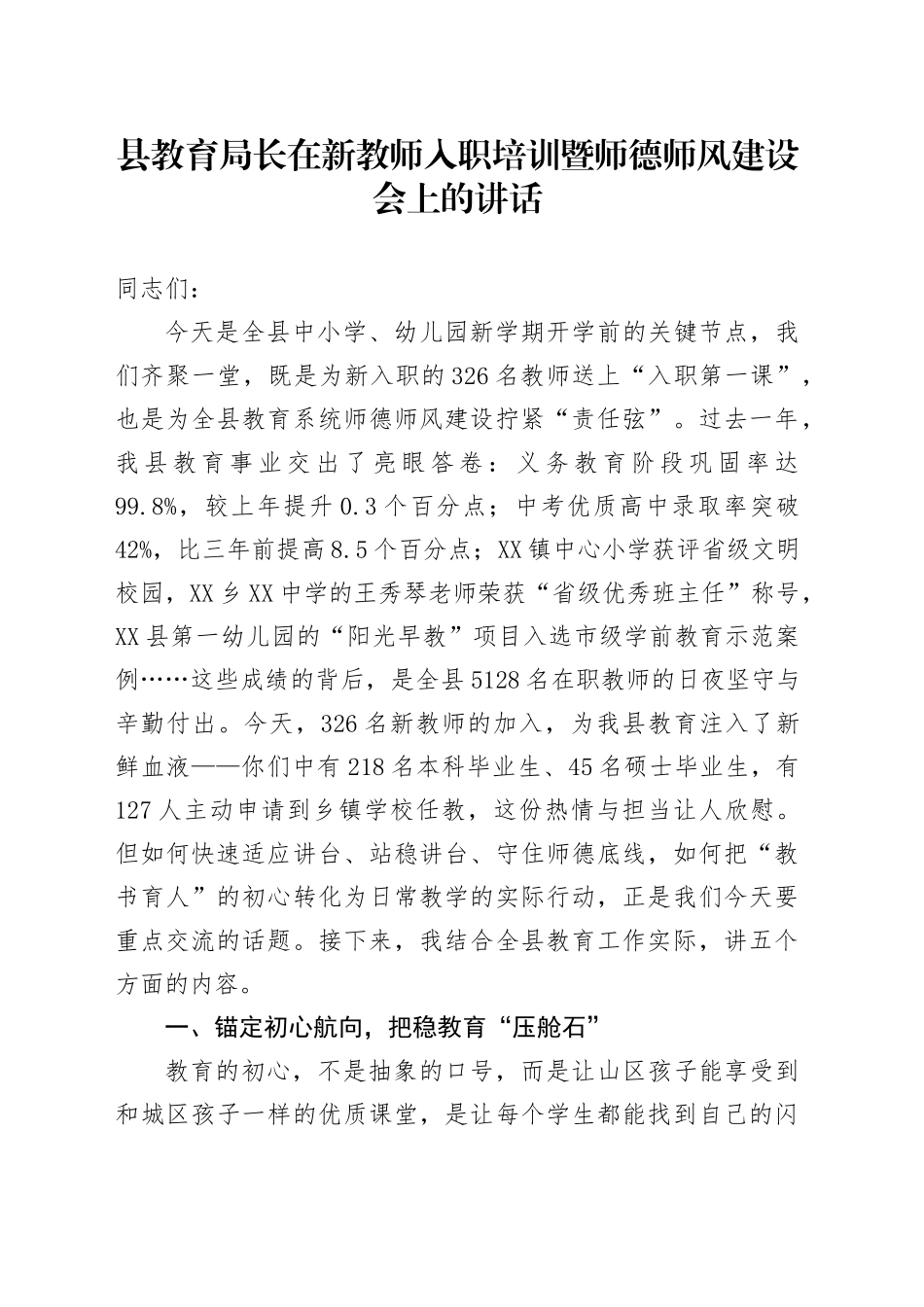 县教育局长在新教师入职培训暨师德师风建设会上的讲话_第1页
