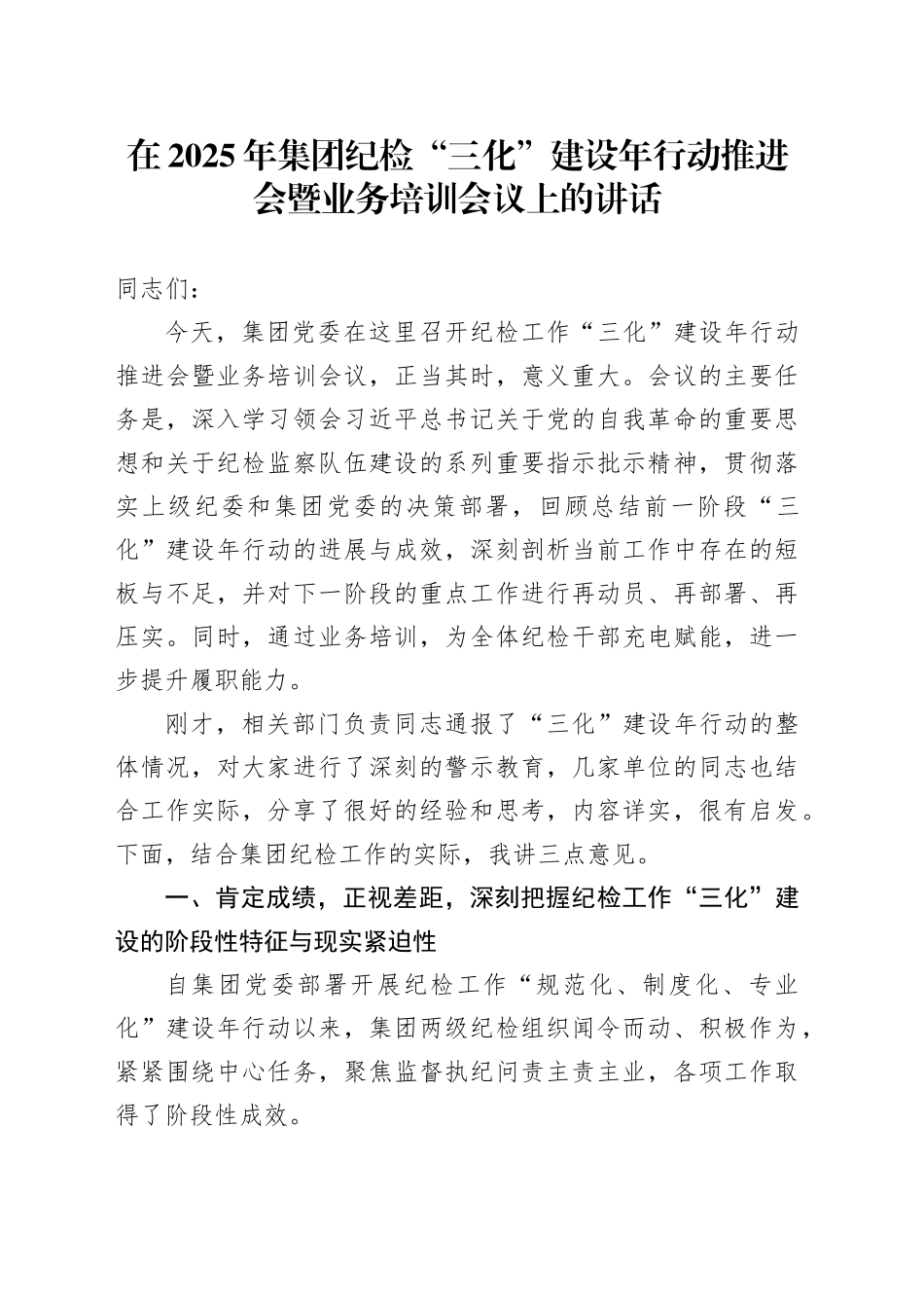 在2025年集团纪检“三化”建设年行动推进会暨业务培训会议上的讲话_第1页