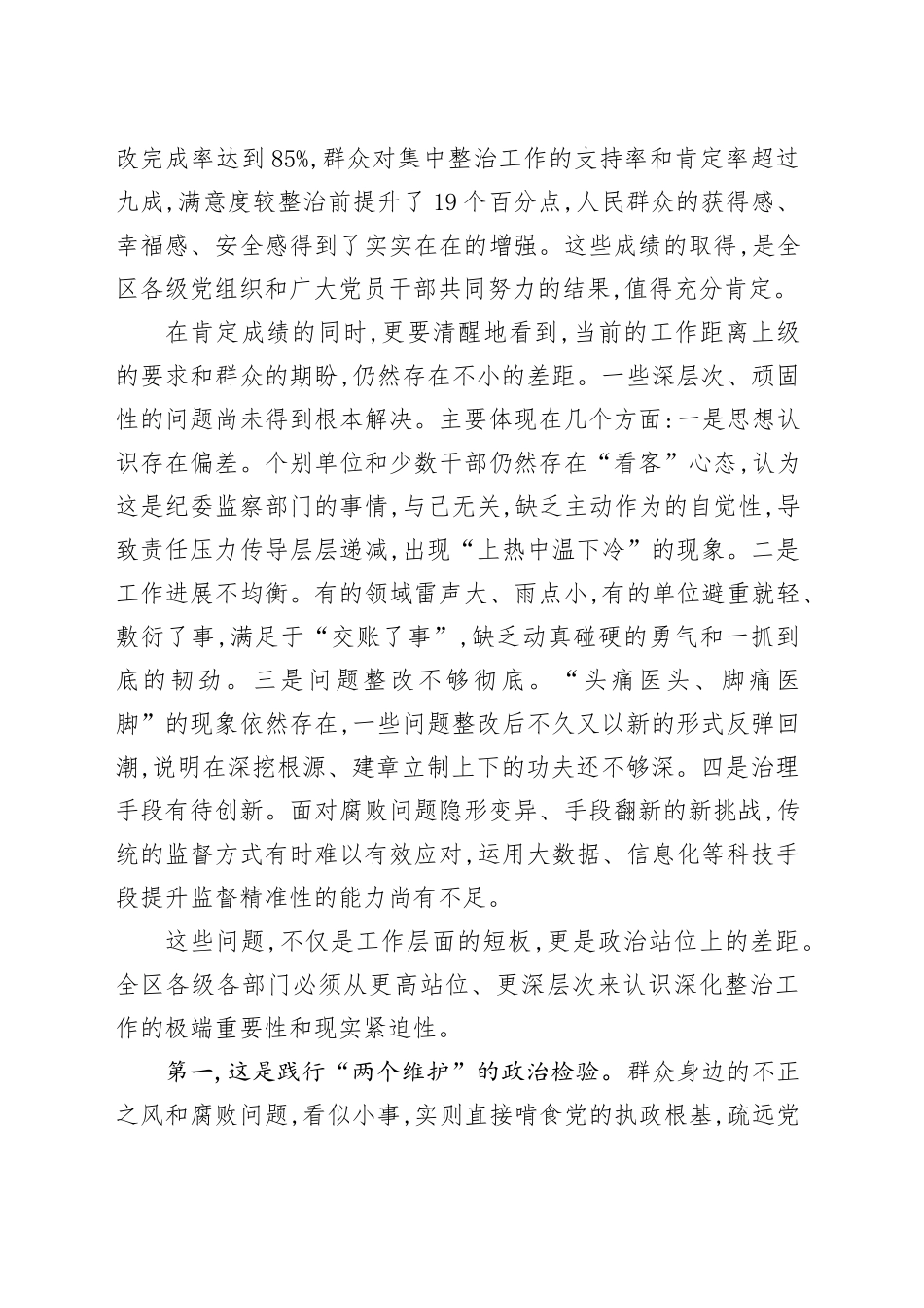 在XX区集中整治群众身边不正之风和腐败问题推进会上的讲话_第2页