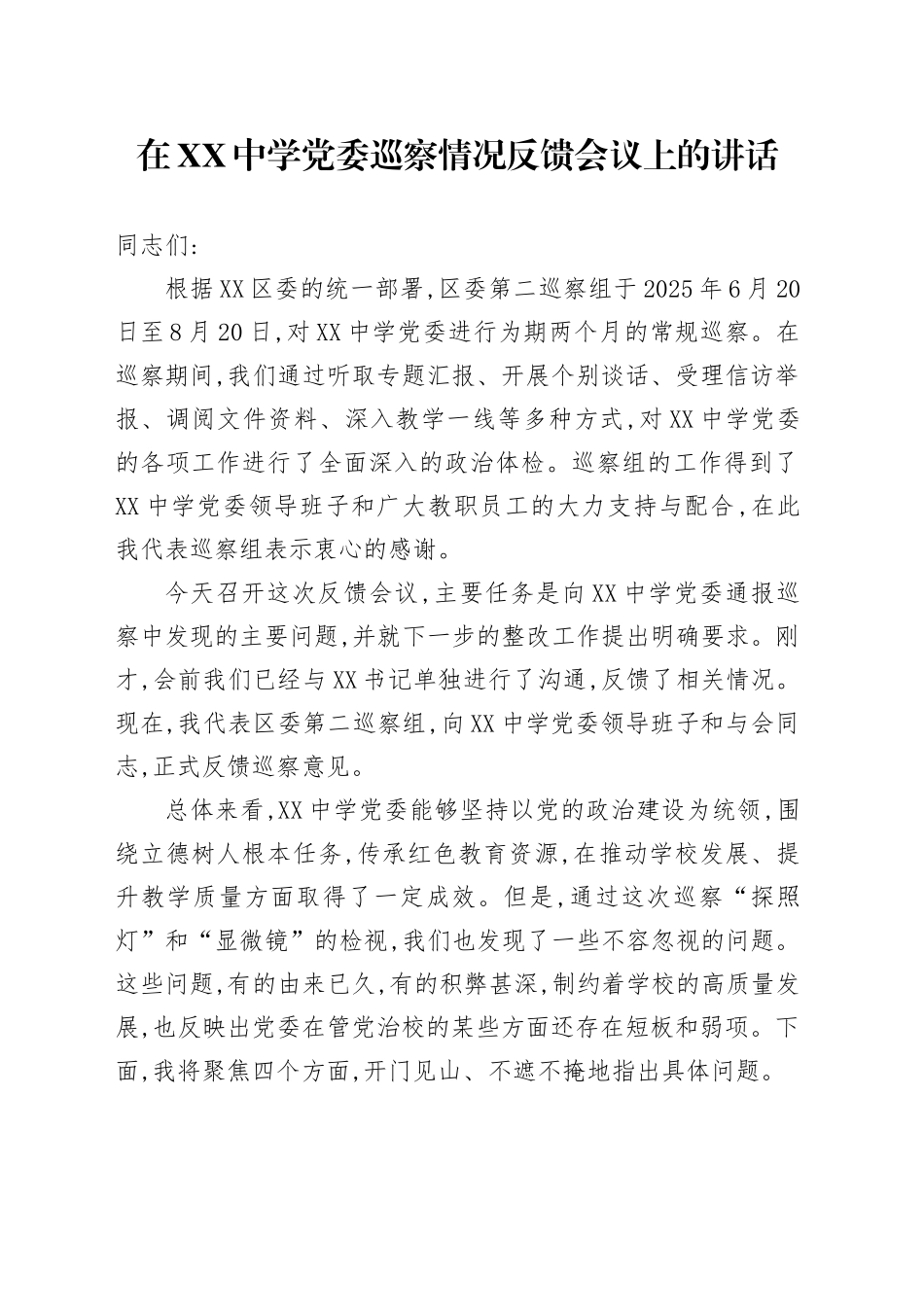 在XX中学党委巡察情况反馈会议上的讲话_第1页