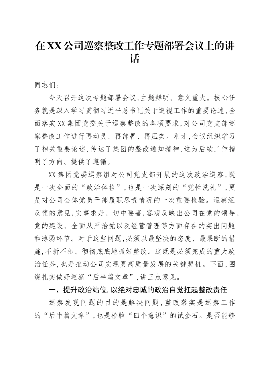 在XX公司巡察整改工作专题部署会议上的讲话_第1页