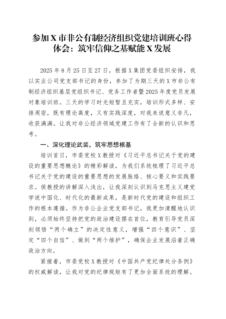 参加X市非公有制经济组织党建培训班心得体会：筑牢信仰之基赋能春风发展_第1页
