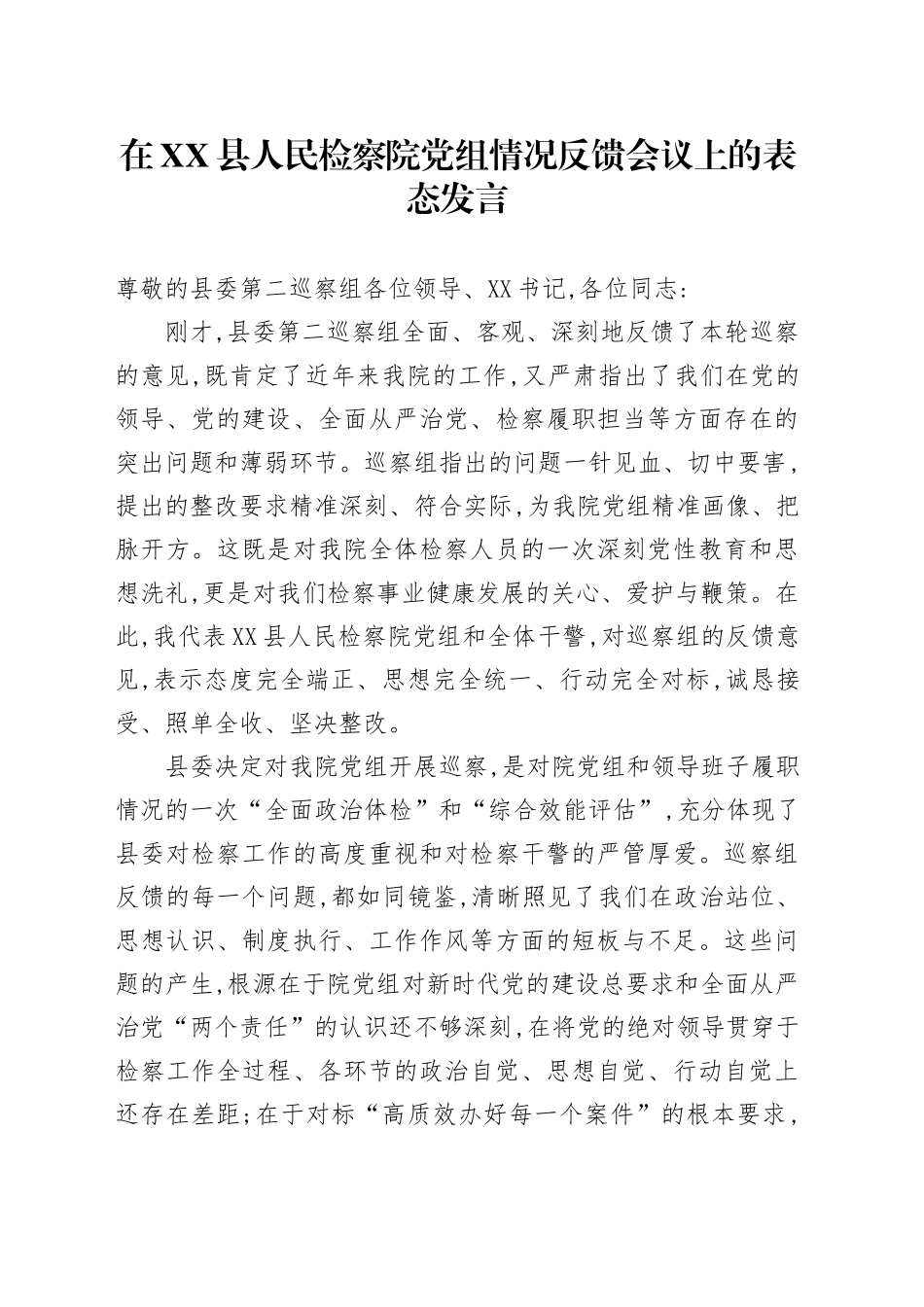 在XX县人民检察院党组情况反馈会议上的表态发言_第1页